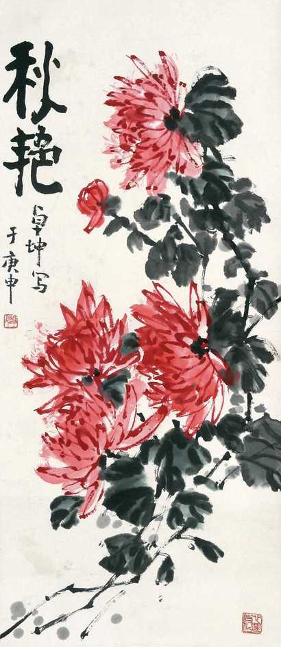 陈卓坤 秋艳 立轴